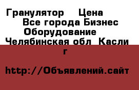 Гранулятор  › Цена ­ 24 000 - Все города Бизнес » Оборудование   . Челябинская обл.,Касли г.